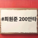 최원준 200안타 역대 3호 서건창 기록까지 한 걸음 남았다 최원준 200안타