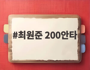최원준 200안타