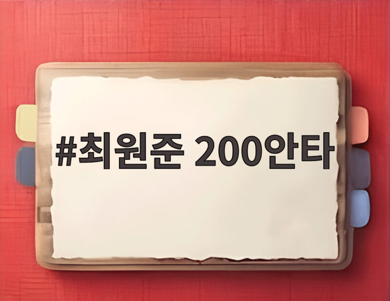 최원준 200안타 역대 3호 서건창 기록까지 한 걸음 남았다 1 최원준 200안타