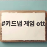 키드냅 게임 OTT 첫방송 이준기 사카구치 켄타로 관전포인트 키드냅 게임 ott