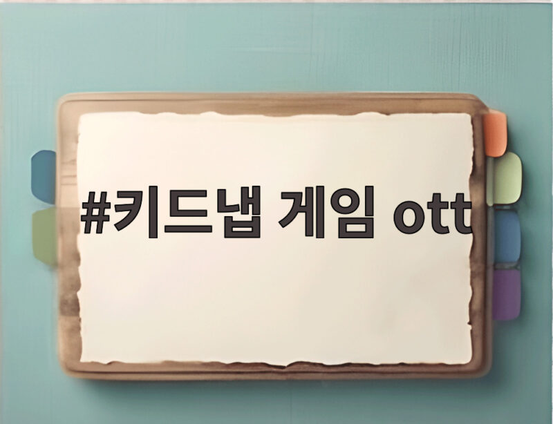 키드냅 게임 OTT 첫방송 이준기 사카구치 켄타로 관전포인트 1 키드냅 게임 ott