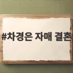 차경은 자매 결혼