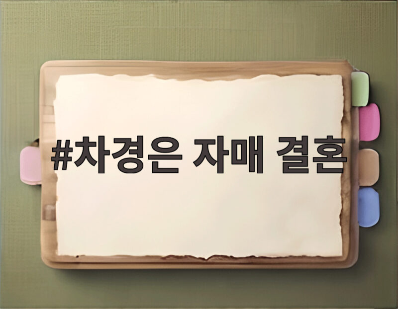 차경은 자매 결혼