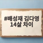 배성재 김다영 14살 차이 장보기 카드 오해와 결혼까지 배성재 김다영 14살 차이