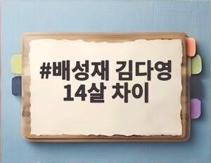배성재 김다영 14살 차이