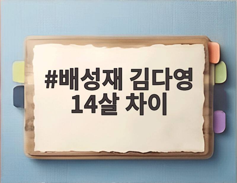 배성재 김다영 14살 차이 장보기 카드 오해와 결혼까지 1 배성재 김다영 14살 차이