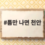 틈만 나면 천안 이선빈 모교에서 벌어진 뜻밖의 일 틈만 나면 천안