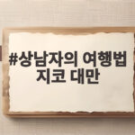 상남자의 여행법 지코 대만