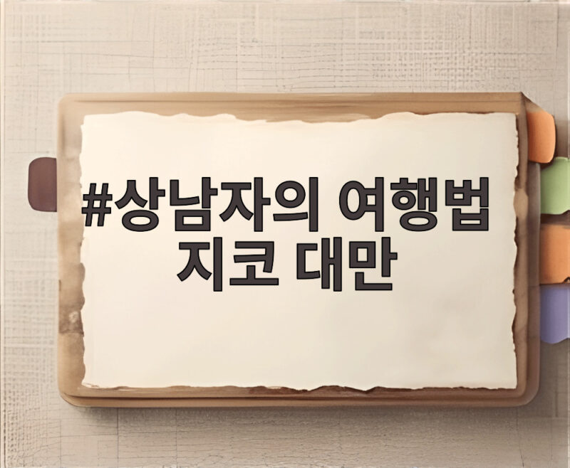 상남자의 여행법 지코 대만 첫방부터 초특급 환대 받은 이유 1 상남자의 여행법 지코 대만