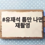 유재석 틈만 나면 재촬영 35년 만에 처음 겪은 일정 취소 유재석 틈만 나면 재촬영