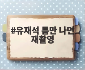 유재석 틈만 나면 재촬영