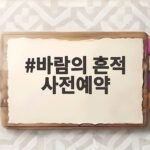 바람의 흔적 사전예약 시작 모바일과 스팀에서 만나는 감성 JRPG 바람의 흔적 사전예약