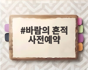 바람의 흔적 사전예약