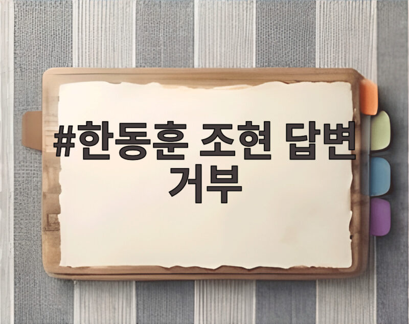한동훈 조현 답변 거부 국감 속 북한 대응 논란 살펴보니 1 한동훈 조현 답변 거부