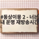 동상이몽 2 - 너는 내 운명 재방송시간