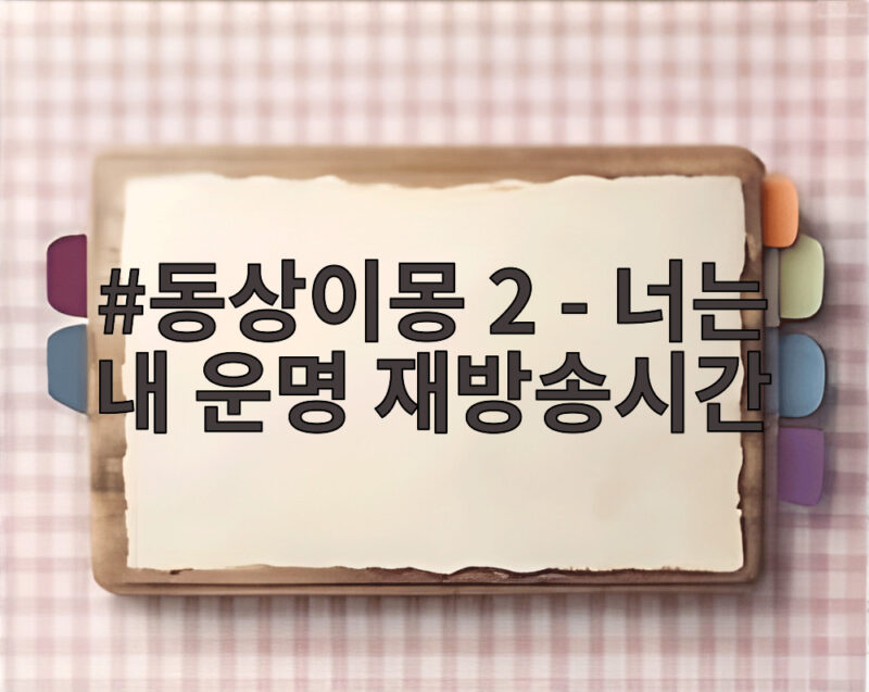 동상이몽 2 너는 내 운명 재방송시간 이렇게 보면 놓치지 않아요 1 동상이몽 2 - 너는 내 운명 재방송시간