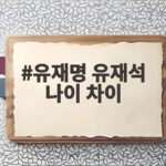 유재명 유재석 나이 차이 한 살인데 반말이 어색한 이유 유재명 유재석 나이 차이