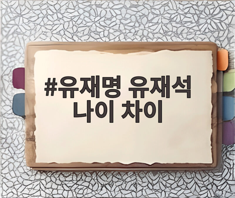 유재명 유재석 나이 차이 한 살인데 반말이 어색한 이유 1 유재명 유재석 나이 차이