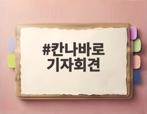 칸나바로 기자회견