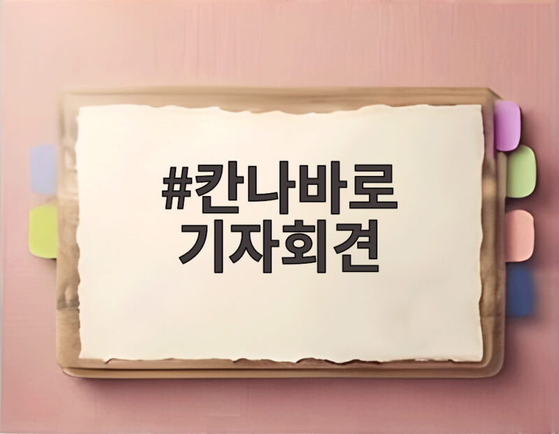 칸나바로 기자회견 패배 속에서도 만족한 이유는 무엇일까 1 칸나바로 기자회견