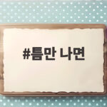 틈만 나면