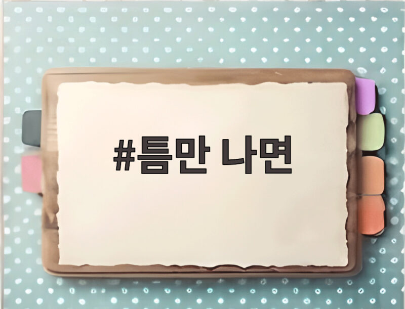 틈만 나면 기대되는 유재석 새 예능 천안에서 포착한 특별한 순간들 1 틈만 나면