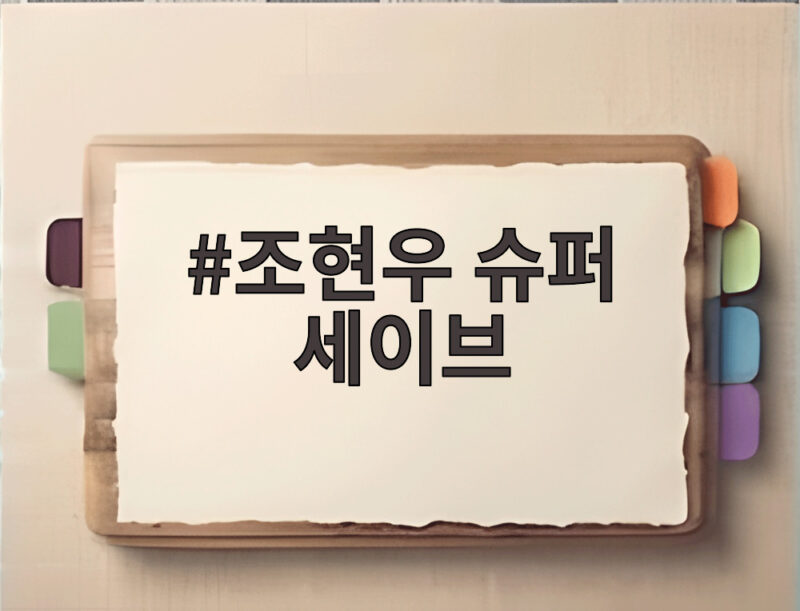 조현우 슈퍼 세이브 우즈베키스탄전 선방쇼로 골문을 지키다 1 조현우 슈퍼 세이브