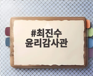 최진수 윤리감사관