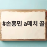 손흥민 a매치 골 59호 신기록 우즈벡전 2대0 승리 손흥민 a매치 골