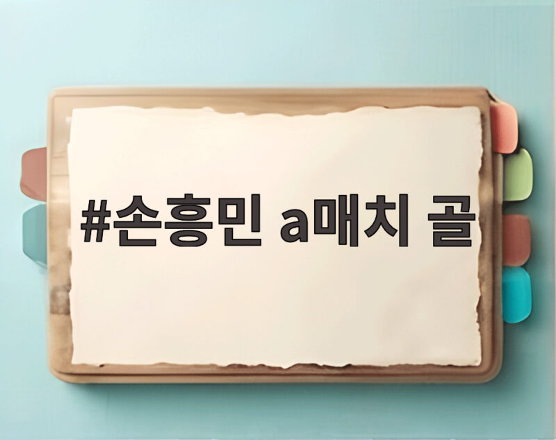 손흥민 a매치 골
