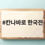 칸나바로 한국전