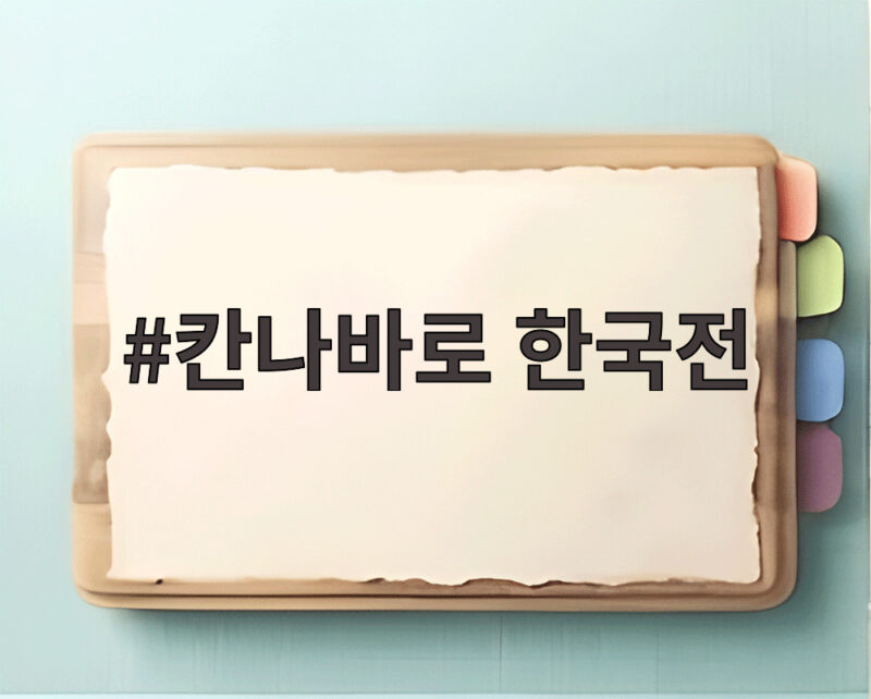 칸나바로 한국전