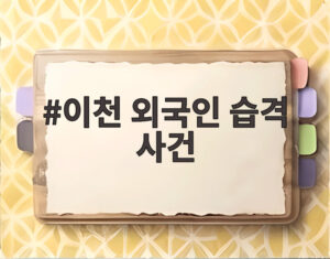 이천 외국인 습격 사건