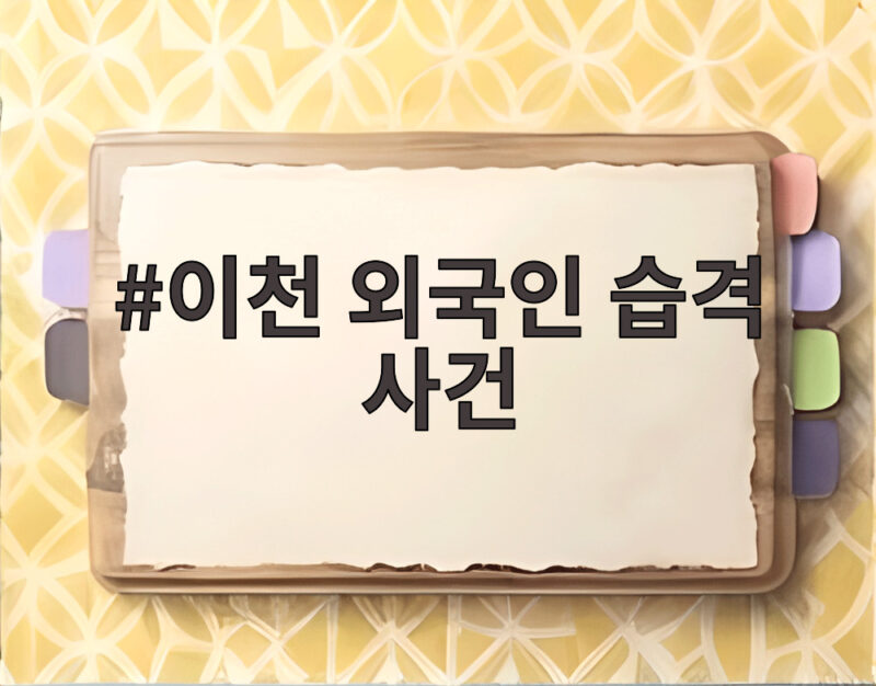 이천 외국인 습격 사건