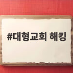 대형교회 해킹 정황 교인정보 100만건 유출 의심 확인해보니 대형교회 해킹