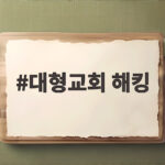 대형교회 해킹