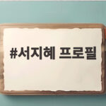 서지혜 프로필 새 프로필 사진 속 청순과 시크 분위기 확인하기 서지혜 프로필