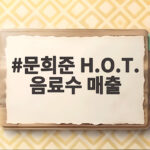 문희준 H.O.T. 음료수 매출