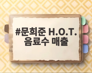 문희준 H.O.T. 음료수 매출