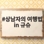 상남자의 여행법 in 규슈가 대만까지 이어지며 보여준 것 상남자의 여행법 in 규슈
