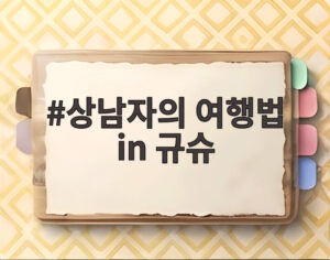 상남자의 여행법 in 규슈