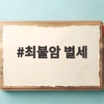 최불암 별세 향년 87세 국민 아버지의 마지막 웃음을 기억하며 최불암 별세