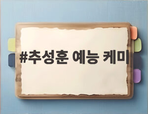 추성훈 예능 케미