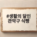 생활의 달인 관악구 식빵 어디서 살까 박쿤스트 정보 총정리 생활의 달인 관악구 식빵