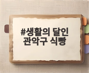 생활의 달인 관악구 식빵