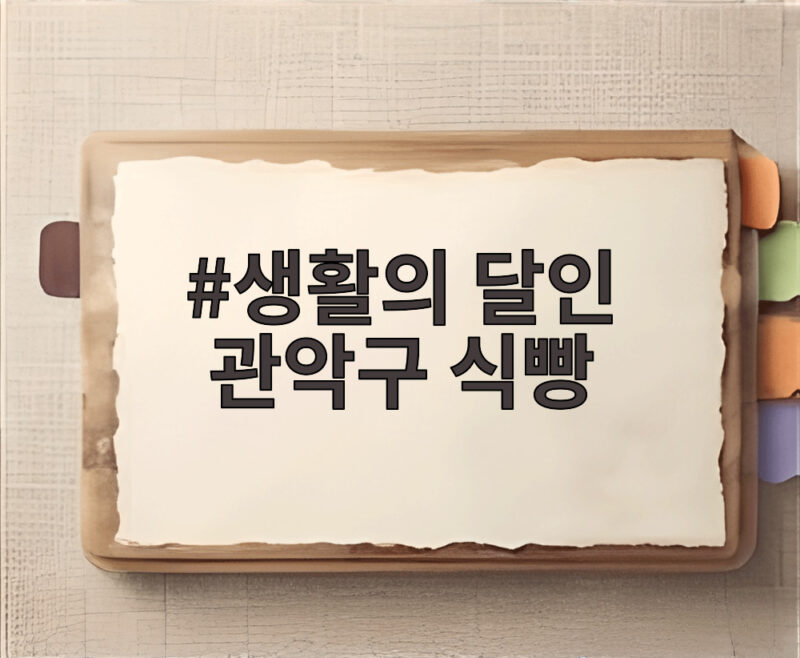 생활의 달인 관악구 식빵