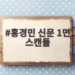 홍경민 신문 1면 스캔들 상대 아이돌과 배우 누구였을까 궁금증 홍경민 신문 1면 스캔들