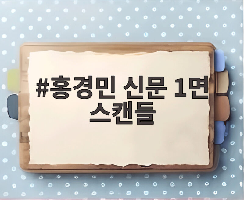 홍경민 신문 1면 스캔들 상대 아이돌과 배우 누구였을까 궁금증 1 홍경민 신문 1면 스캔들