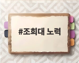 조희대 노력