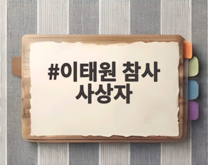 이태원 참사 사상자